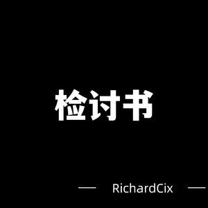 检讨书（prod.by EVO MUSIC）