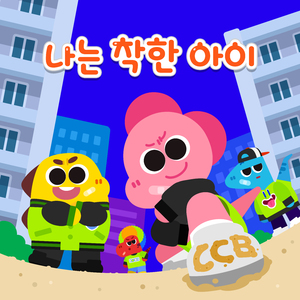 나는 착한 아이