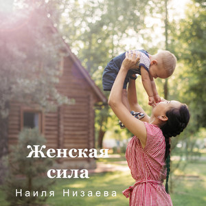 Женская сила