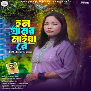 হালা অইলেও ভালা লাগে