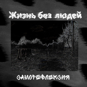 Саморефлексия