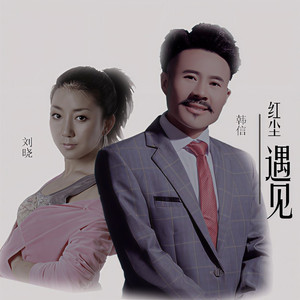 红尘遇见 (刘晓降调版)