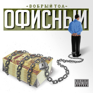 Офисный