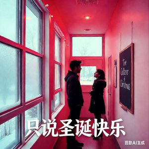 只说圣诞快乐
