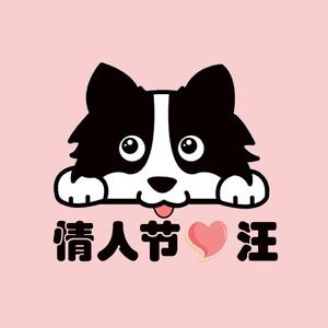 情人节的汪（prod.by 持枪）