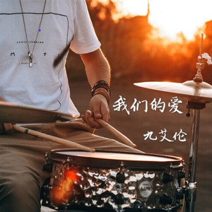 我们的爱（翻自 林俊杰）