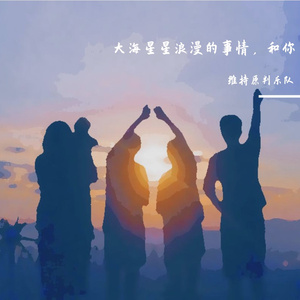 大海星星浪漫的事情，和你