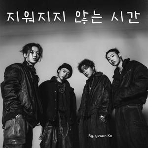 지워지지 않는 시간