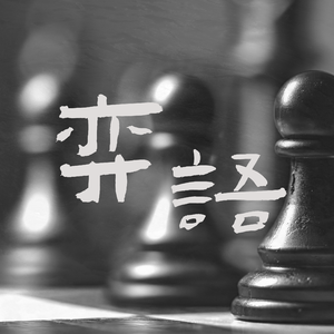 弈语|洋岳同人曲