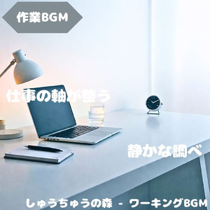 「作業BGM」気分が整う静音の午後時間