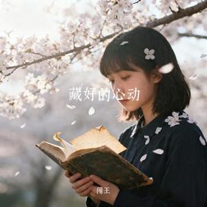藏好的心动