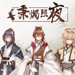 秉烛照夜（3p少年ver.）