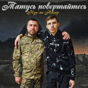 Татусь повертайтесь