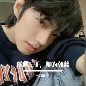 浮世三千，卿为朝暮-前尘