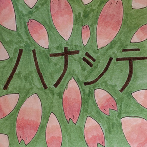 ハナシテ
