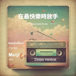 在最快樂時放手 (Demo Version)