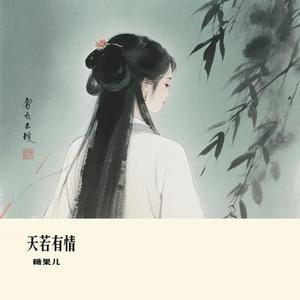 天若有情 (Cover 云狗蛋)