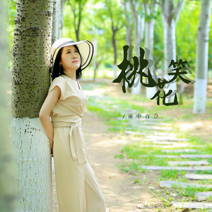 桃花笑 (伴奏)