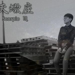天蠍座