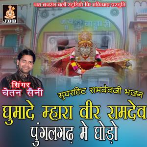 घुमादे म्हारा वीर रामदेव पुंगलगढ़ मे घोड़ों || चेतन सैनी || रामदेव जी भजन