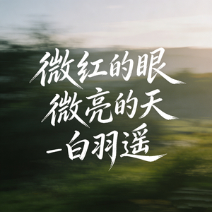 微红的眼 微亮的天
