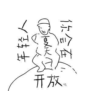 年轻人你会在夏天开放吧