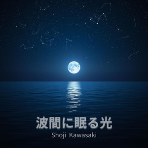 波間に眠る光