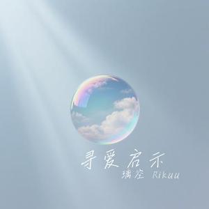 寻爱启示 (Cover 灼夭)