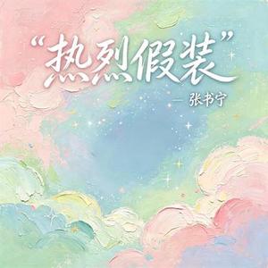 热烈假装 (白羊座)