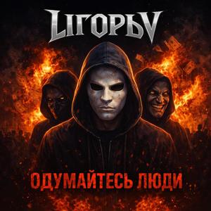 Одумайтесь люди