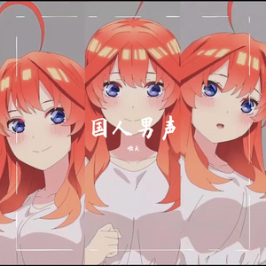 男声-五等分のカタチ(五等分的新娘∬ OP)