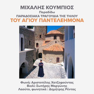 Tou Agiou Panteleimona