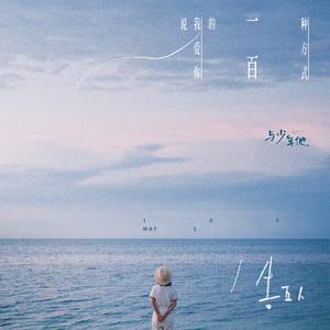 说我爱你的一百种方式