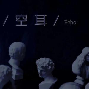 空耳（Cover 单依纯）