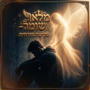 מלאך שומר