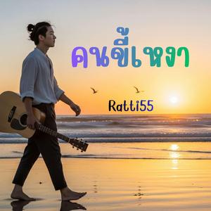 คนขี้เหงา