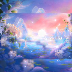 入画江南 吴语版