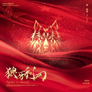 狼牙利刃（Second Edition）