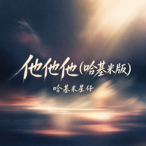 他他他(哈基米版)
