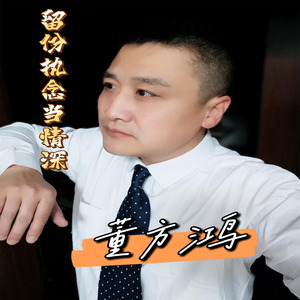 留份执念当情深