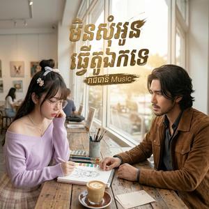 មិនសុំអូនធ្វើតួឯកទេ