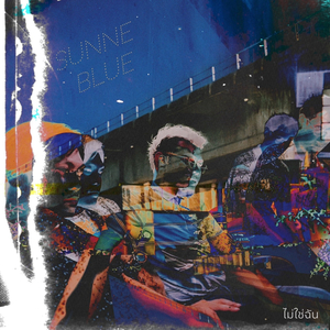 ไม่ใช่ฉัน