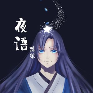 夜语