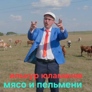 Мясо и пельмени