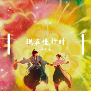 澎湃（《永夜星河》片尾曲 Cover.虞书欣）