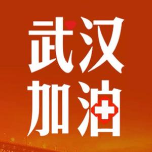 武汉加油 伴奏