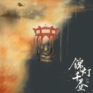 锦烬