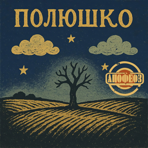 Полюшко