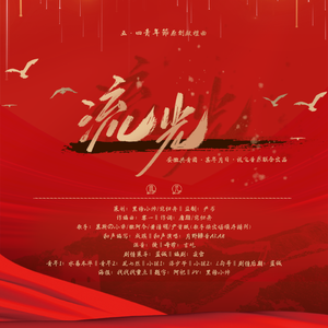 流光 【纯歌版】