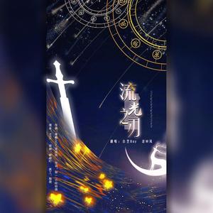 流光之刃